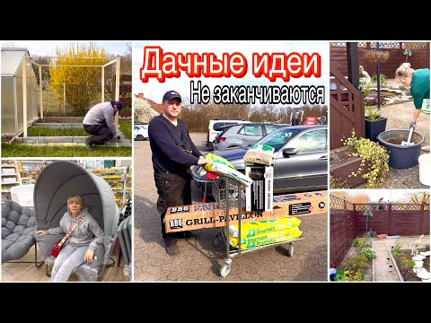 Видео: Неожиданные приобретения / Идеи выше крыши / Дачный влог