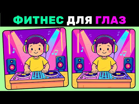 Видео: Найди 3 отличия за 90 секунд! №10 | Фитнес для глаз