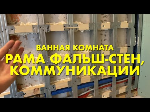 Видео: #RR# Часть 7. Ванная. Ремонт. Компоновка коммуникаций. Фальш-стены