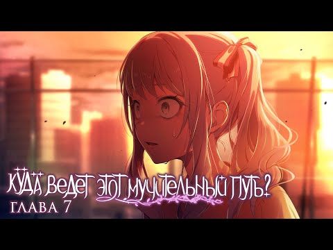 Видео: Перевод ивента Project Sekai: Where Does The Path Of Thorns Go? - 7 глава