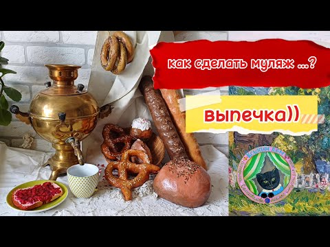 Видео: Как сделать муляж...? Хлебобулочные изделия из макулатуры.Кусок хлеба с вареньем (как настоящий)