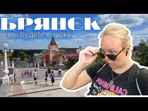 Видео: VLOG: Брянск // Такого я не ожидала увидеть // ШОК