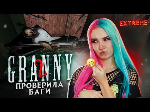 Видео: ПРОВЕРЯЮ БАГИ. ЗАСТРЕЛИЛА КУЗНЕЧИКА ► Granny: Chapter Two ► ПОЛНОЕ ПРОХОЖДЕНИЕ ГРЭННИ