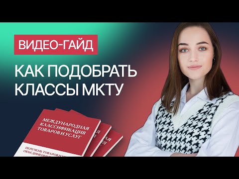 Видео: Как подобрать классы МКТУ для товарного знака. Гайд от компании Гардиум