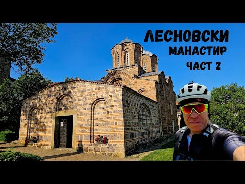 Видео: Лесновски Манастир...Част 2...Манастиро и при Тетка Весна
