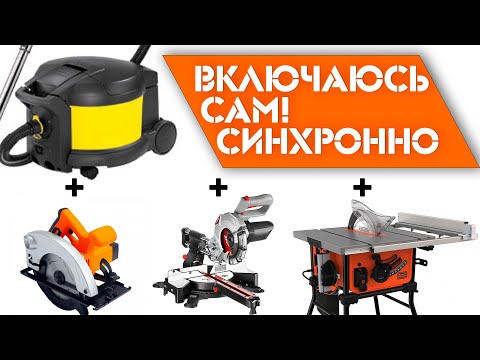 Видео: Синхронное включение пылесоса от инструмента