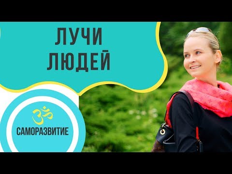 Видео: ЛУЧИ ЛЮДЕЙ