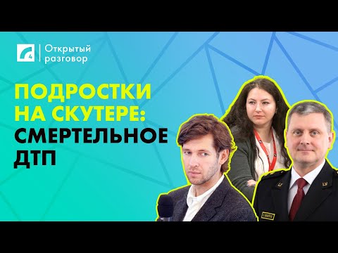Видео: Подростки на скутере: смертельное ДТП | «Открытый разговор» на ЛР4