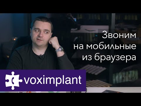 Видео: Звоним на мобильные и городские телефоны из браузера с VoxImplant