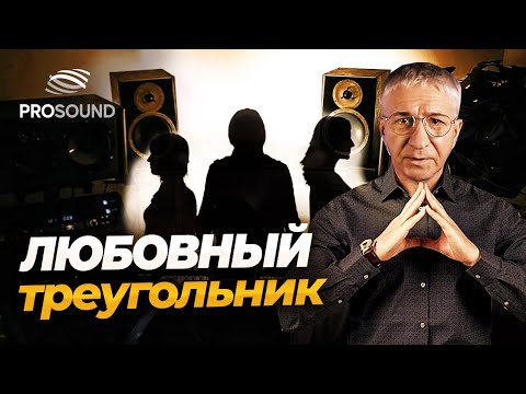 Видео: ЛЮБОВНЫЙ ТРЕУГОЛЬНИК #сведениетрека #сведениевокала