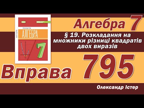 Видео: Істер Вправа 795. Алгебра 7 клас