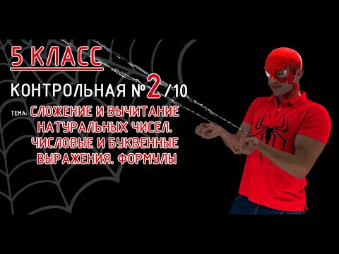 Видео: 5 класс. Контрольная №2 (из 10). Тема: Сложение и вычитание натуральных чисел. Выражения, формулы.