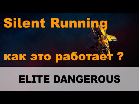 Видео: Elite dangerous: Бесшумный ход - как это работает? Silent Running.