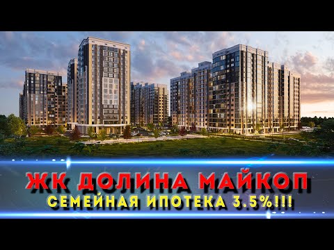 Видео: Майкоп взлетает! ЖК «Долина» — недвижимость у будущего курорта с ипотекой от 3.5%
