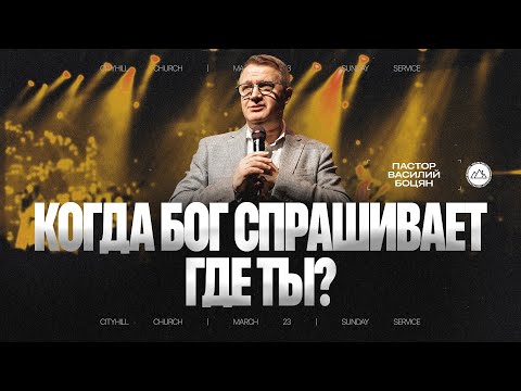 Видео: Когда Бог спрашивает где ты? | Василий Боцян | CityHill