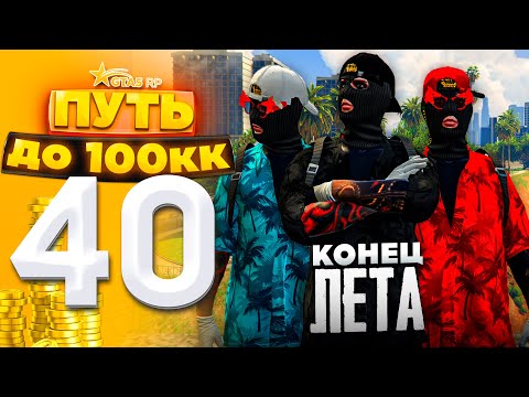 Видео: ПУТЬ ДО 100КК на GTA 5 RP HARMONY #40 - КОНЕЦ ЛЕТА! ПРОЩАЙ ЛЕТНИЙ ПРОПУСК И ИВЕНТ!