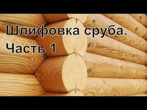 Видео: Шлифовка сруба Часть 1 «Техника безопасности»