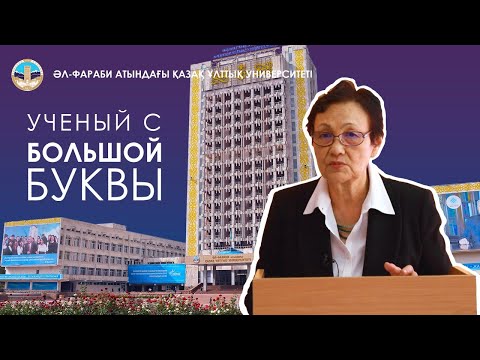 Видео: Ученый с большой буквы