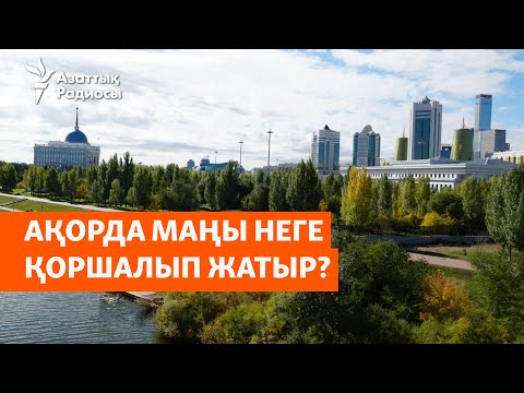 Видео: Ақорда маңы неге қоршалып жатыр?