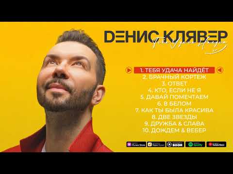 Видео: Dенис Клявер - Тебя удача найдёт (Премьера альбома, 2021)