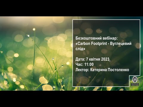 Видео: Безкоштовний вебінар: Carbon Footprint