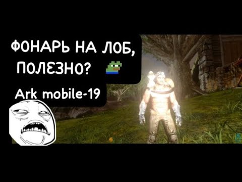 Видео: ФОНАРЬ НА ЛОБ,ПОЛЕЗНО?Ark mobile-19