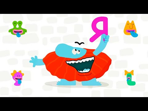 Видео: Развивающие мультики для малышей - буква Я -   Бодо Бородо