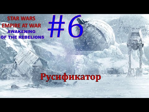 Видео: SWEAW мод Awakening Of The Rebellion с Русификатором за Повстанцев Эпизод 6.