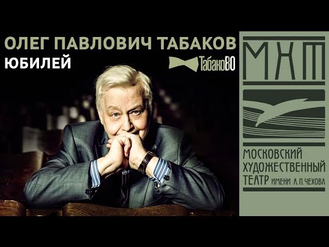 Видео: Юбилейный вечер Олега Табакова "Табаков80" (2015)