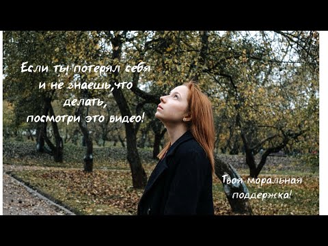 Видео: Если тебе от 20 до 30 и ты не знаешь,что делать с этой жизнью,то это видео нашло тебя не просто так!