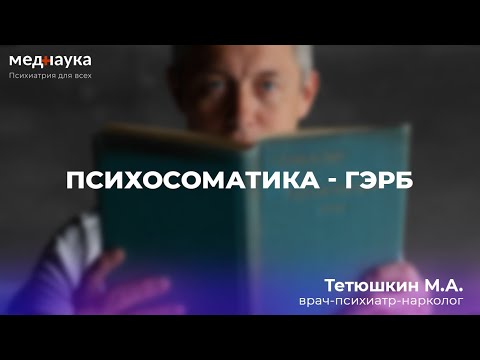 Видео: Психосоматика - ГЭРБ