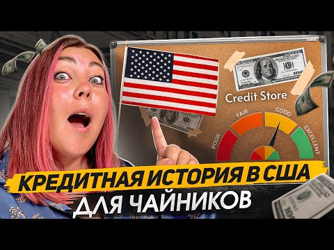 Видео: КАК КАЧАТЬ КРЕДИТНУЮ ИСТОРИЮ В АМЕРИКЕ: ПОСОБИЕ ДЛЯ ЧАЙНИКОВ
