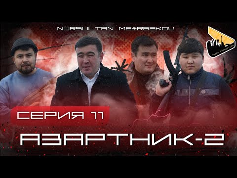 Видео: АЗАРТНИК | 2-СЕЗОН |11 серия