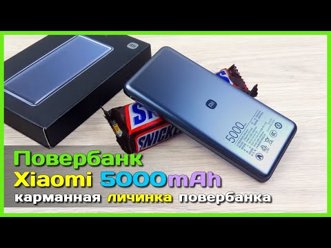 Видео: 📦 Малютка-повербанк Xiaomi 5000mAh 🍀 - УЛЬТРА тонкий и лёгкий внешний аккумулятор