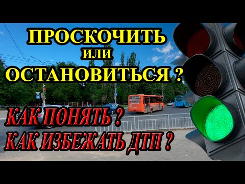 Видео: КАК ПРОСКОЧИТЬ НА МОРГАЮЩИЙ СИГНАЛ СВЕТОФОРА?