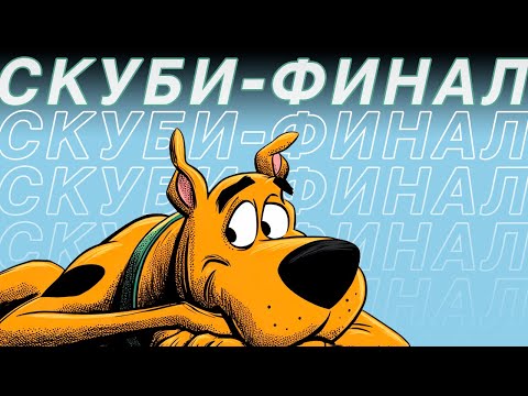 Видео: Я посмотрел всего SCOOBY-DOO и это финалочка