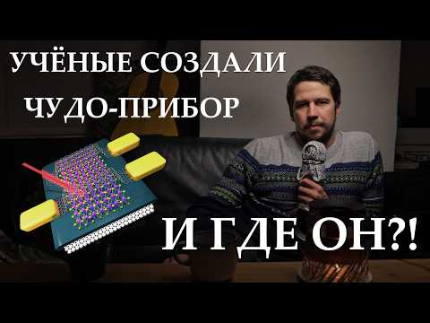 Видео: Почему не все изобретения учёных появляются в магазине?