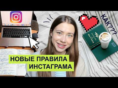 Видео: Разбор НОВЫХ ПРАВИЛ Инстаграма