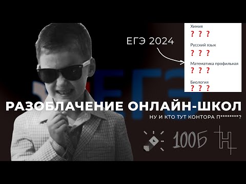 Видео: РАЗОБЛАЧЕНИЕ ОНЛАЙН ШКОЛ | ЕГЭ-2024 | ХИМБИО МОЙ ПУТЬ