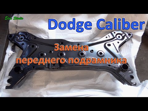 Видео: Замена переднего подрамника Dodge Caliber