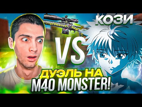 Видео: ВЫИГРАЛ РИКА?! ДУЭЛЬ НА M40 MONSTER В STANDOFF 2😱