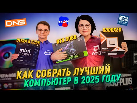Видео: Лучший гайд по сборке игрового ПК в 2025 году.