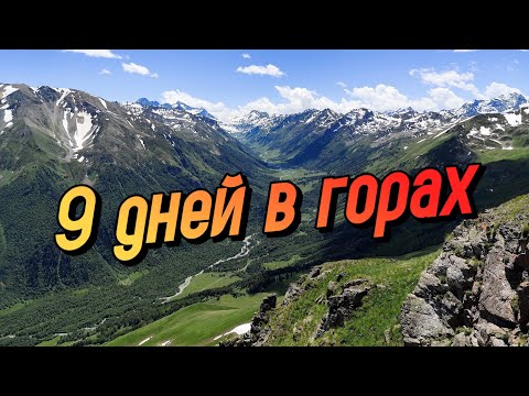 Видео: МНОГОДНЕВНЫЙ ПОХОД по Кавказу. Теберда–Архыз