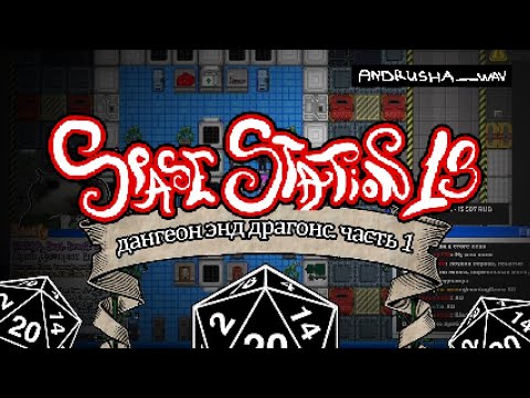 Видео: Первое в мире D&D по Space Station 13 | Dungeons and Dragons