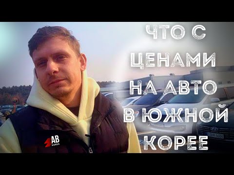 Видео: ОБВАЛ ЦЕН ‼️НА АВТО В Корее‼️Kia K5❗️Hyundai Grandeur❗️Genesis #автоизкореи