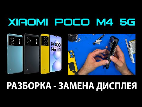 Видео: Xiaomi Poco M4 5G (MZB0BF9RU/22041219PG ) - Замена дисплея / РАЗБОРКА