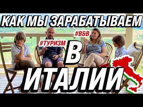 Видео: КАК МЫ ЗАРАБАТЫВАЕМ В ИТАЛИИ. жизнь других