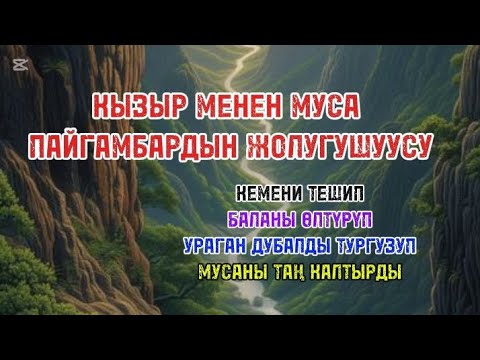 Видео: КЫЗЫР МЕНЕН МУСА ПАЙГАМБАРДЫН ЖОЛУГУШУУСУ/ПАЙГАМБАРЛАР ТАРЫХЫ/ АУДИОЛОШТУРУЛГАН БАЯН