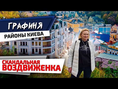 Видео: ВОЗДВИЖЕНКА: элитное жилье на Подоле, СКАНДАЛЬНАЯ застройка ЖК  Подол ГРАД