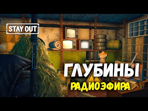 Видео: 🔴STAY OUT | Глубины радиоэфира | Аэропорт    #stayout #stalkeronline #обнова